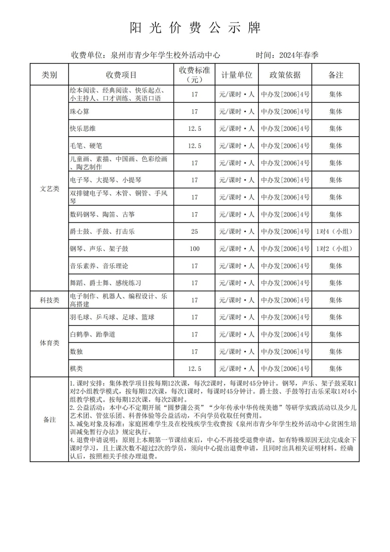 2024年春季校外活动中心阳光价费公示暨活动安排表_00.jpg